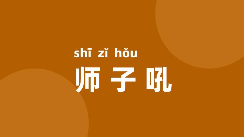 师子吼