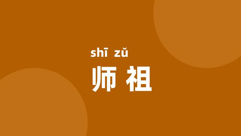 师祖