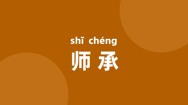 师承