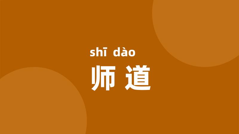 师道