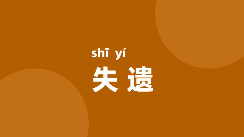 失遗