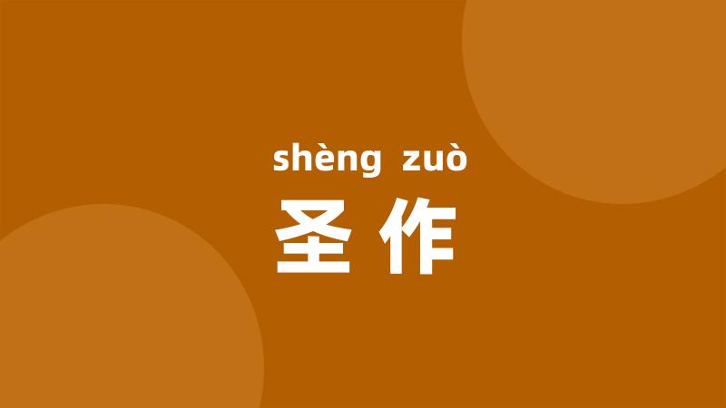 圣作
