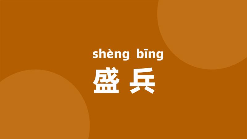 盛兵