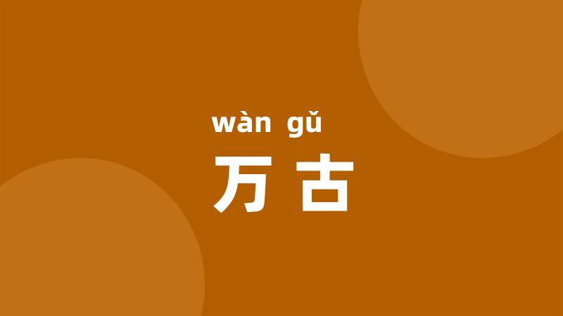 万古