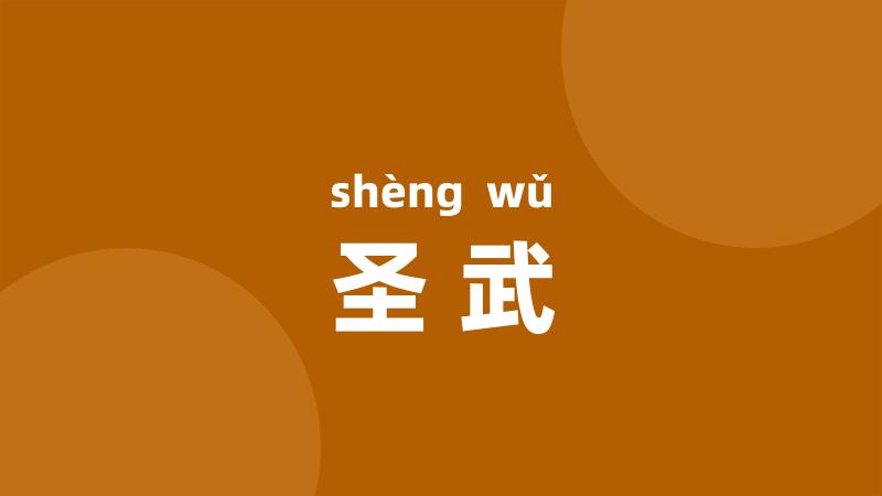 圣武