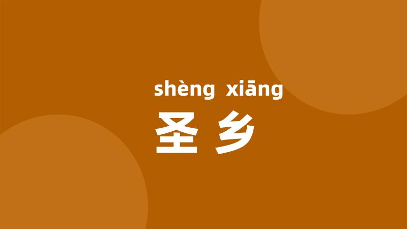 圣乡