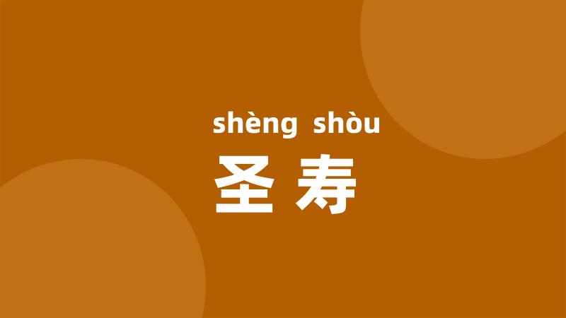 圣寿