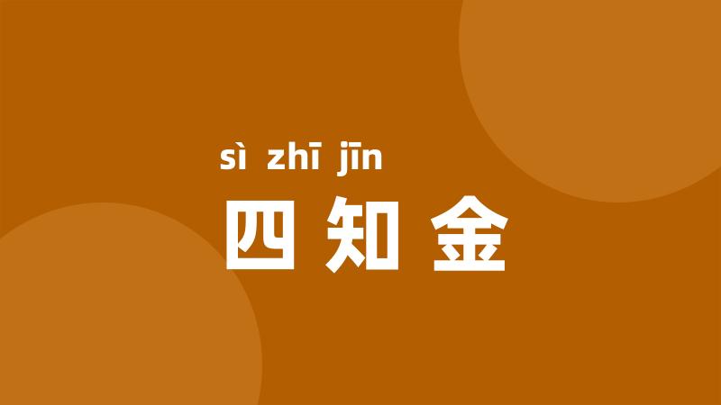 四知金