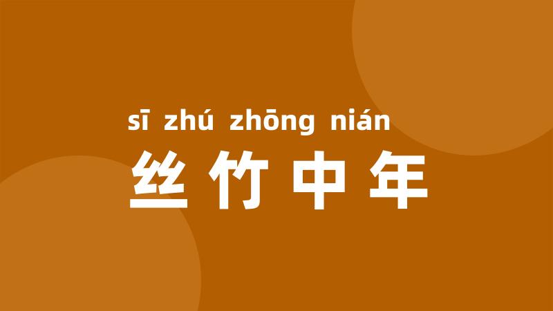 丝竹中年