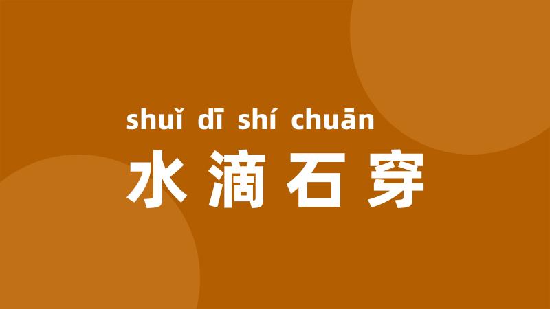 水滴石穿