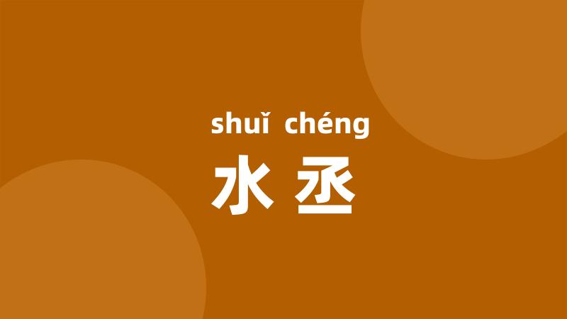 水丞