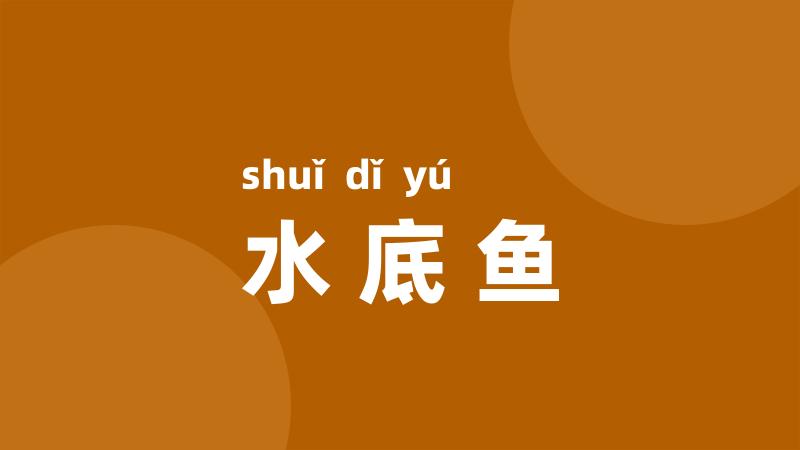 水底鱼
