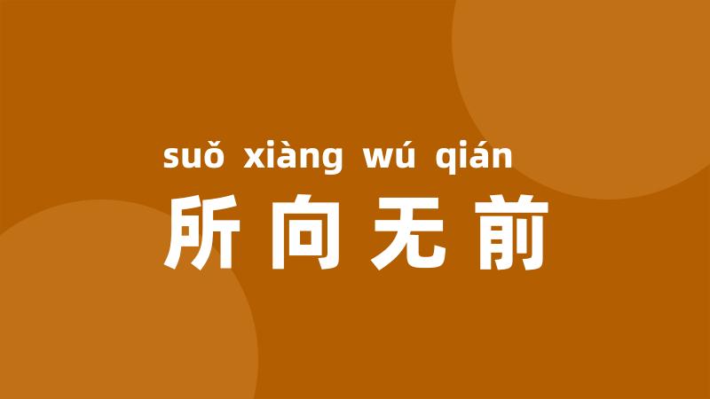 所向无前