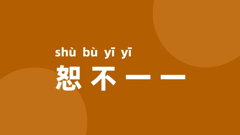恕不一一