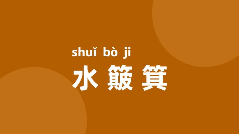 水簸箕