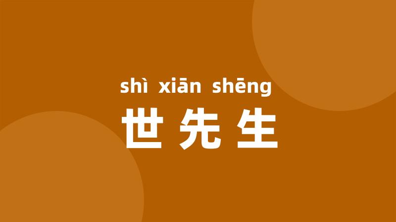 世先生