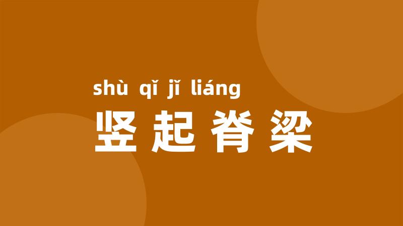 竖起脊梁