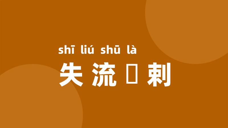 失流疎剌