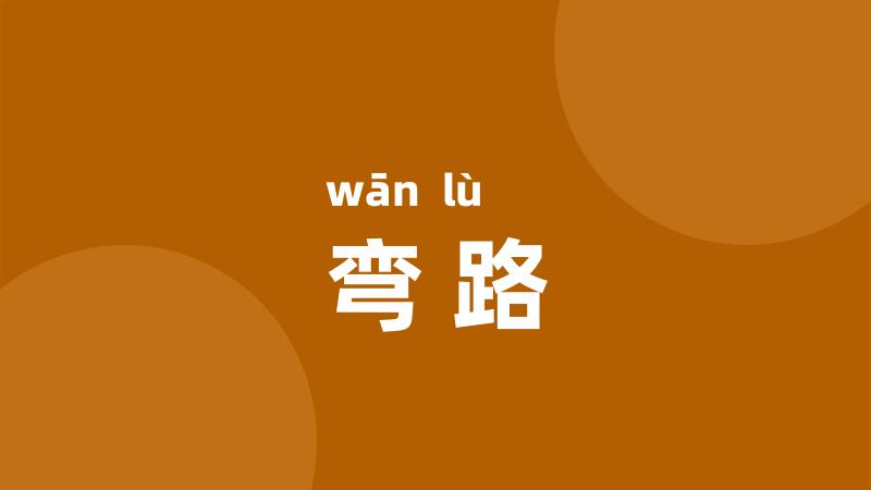 弯路