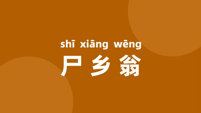 尸乡翁