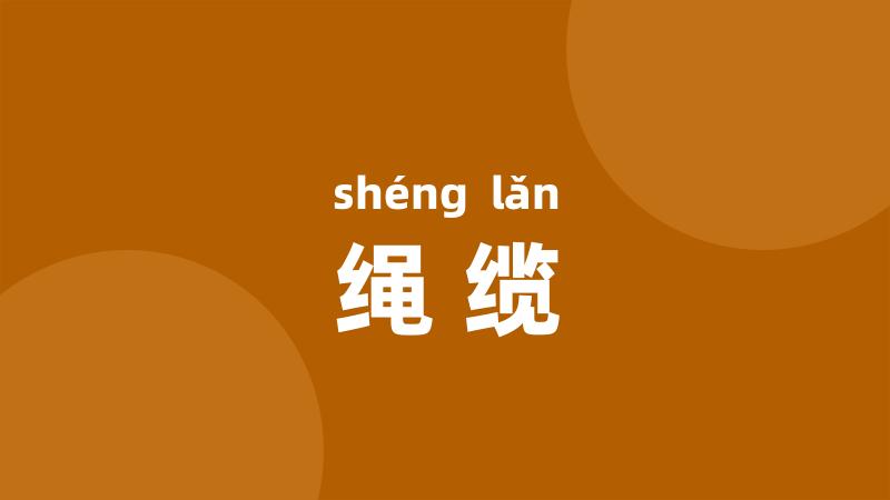 绳缆
