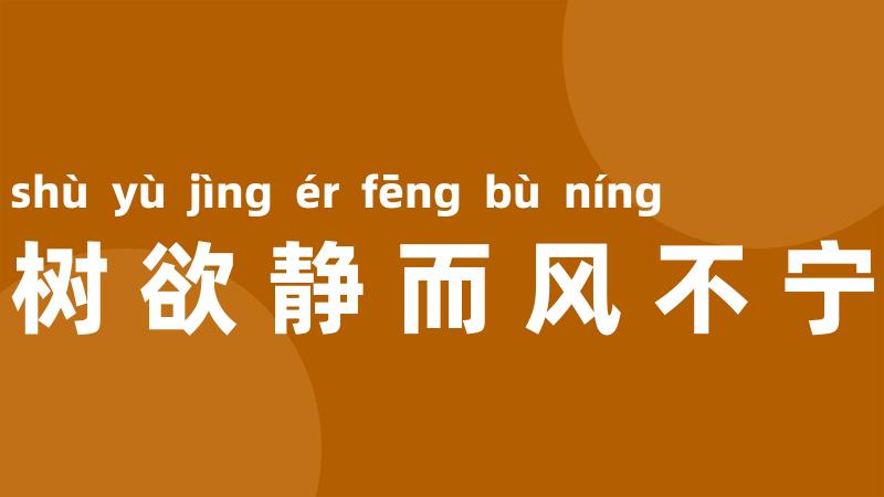 树欲静而风不宁
