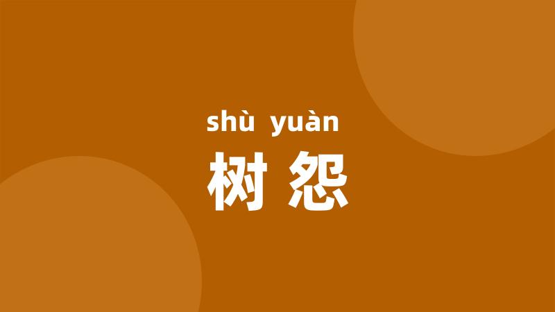 树怨