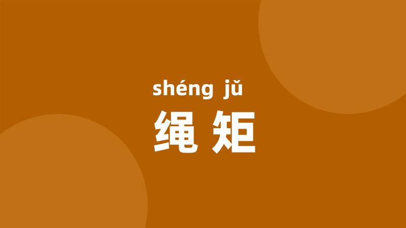 绳矩
