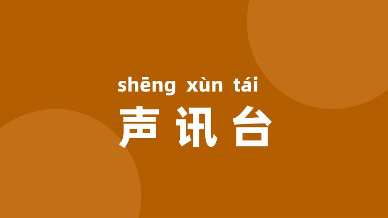 声讯台