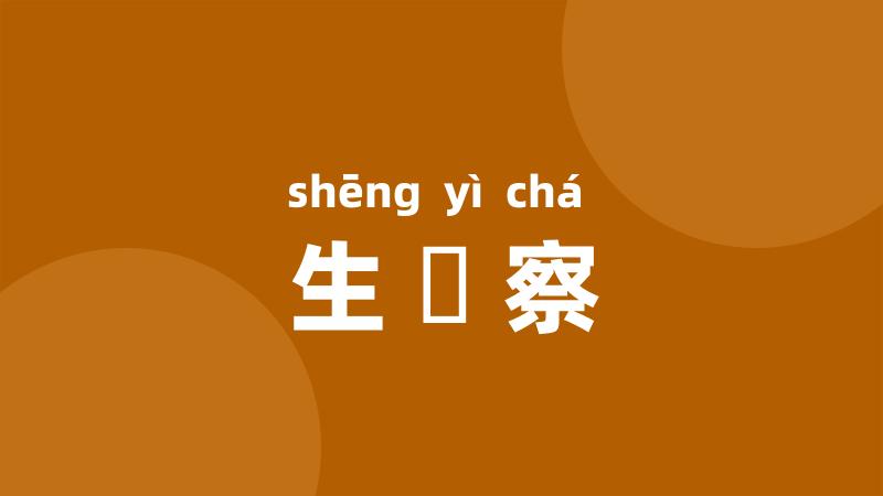 生忔察
