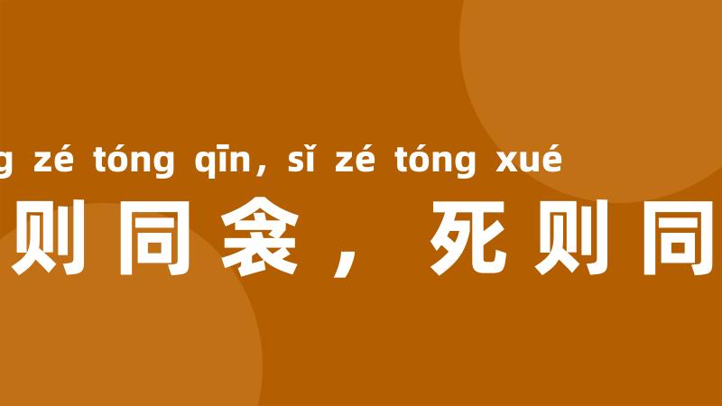 生则同衾，死则同穴