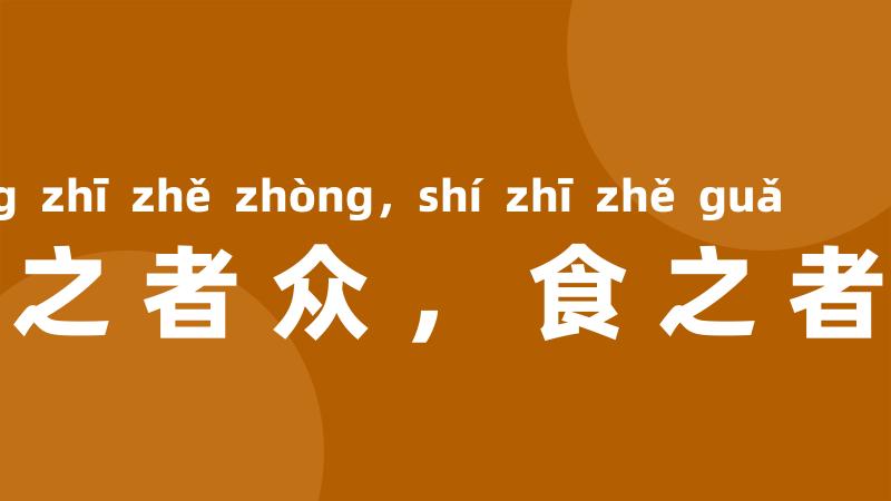 生之者众，食之者寡