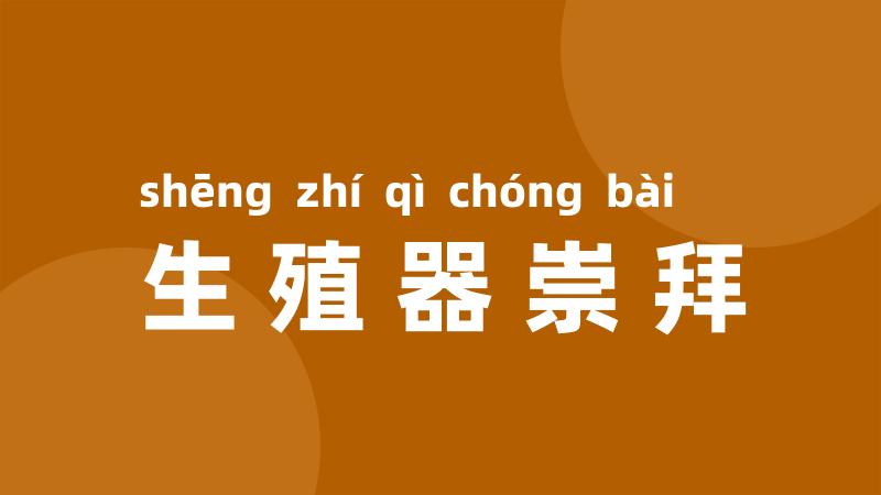 生殖器崇拜