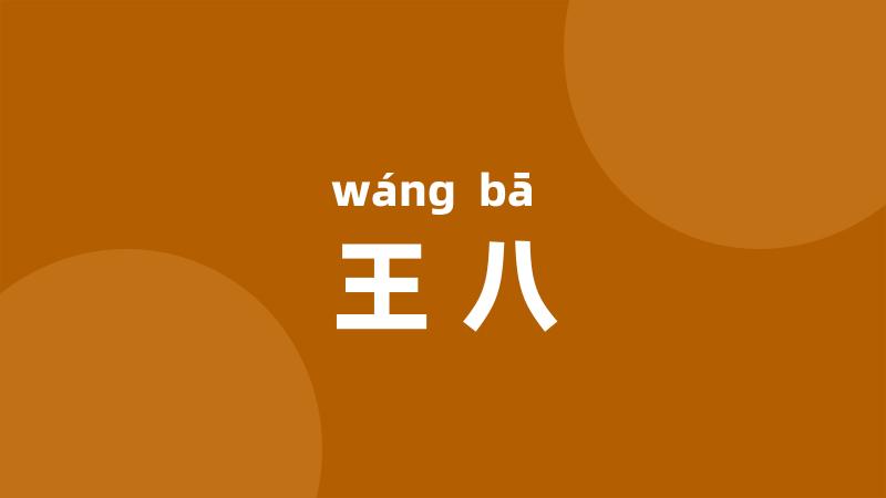 王八