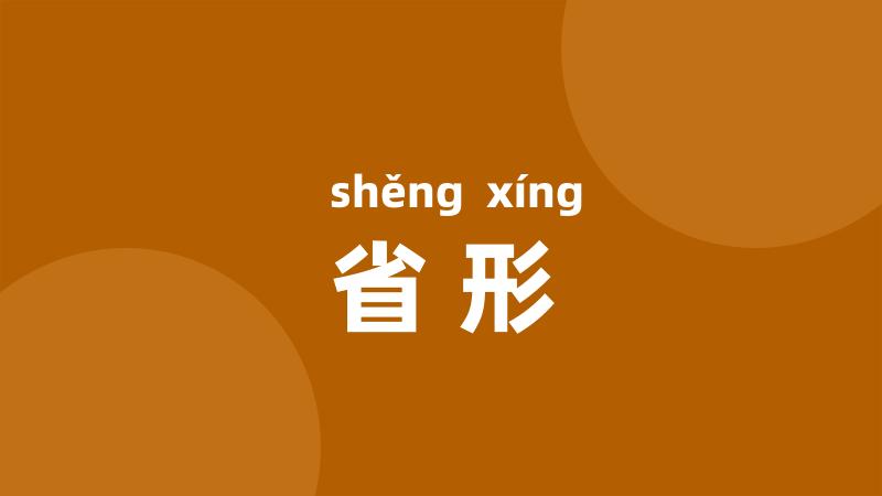 省形