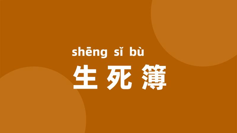 生死簿
