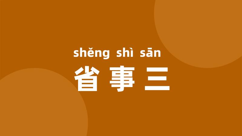 省事三