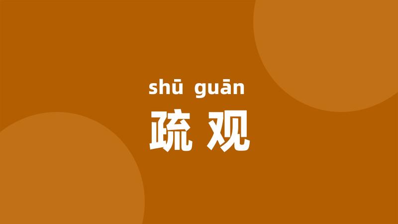 疏观