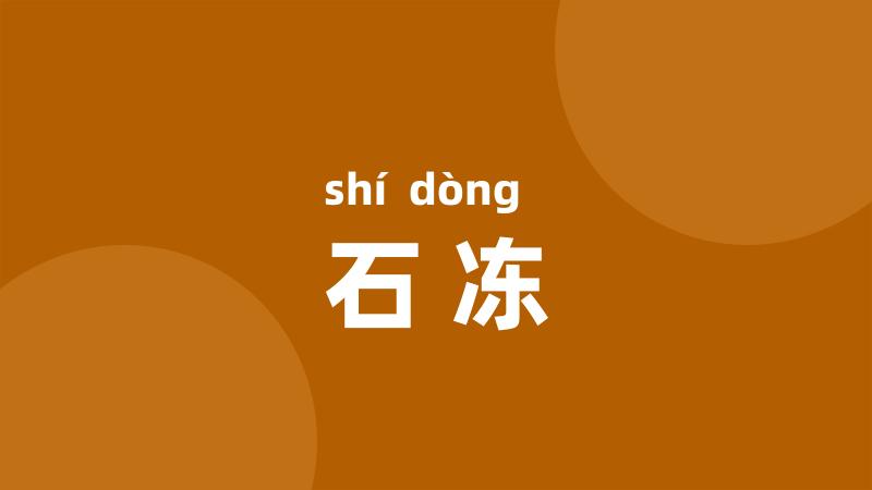 石冻