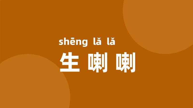 生喇喇