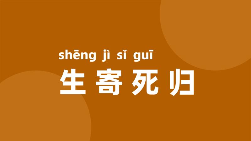 生寄死归