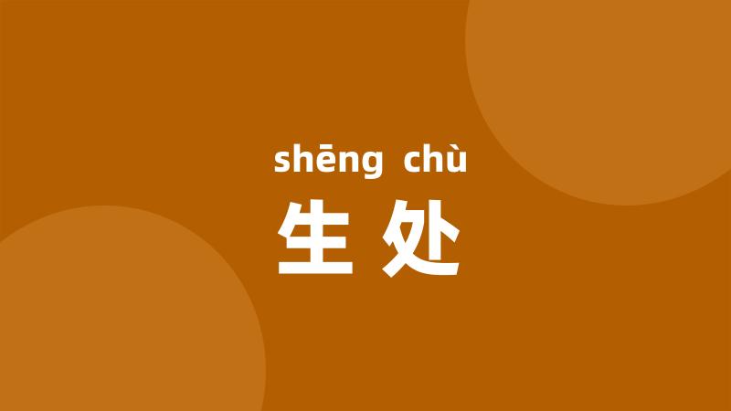 生处