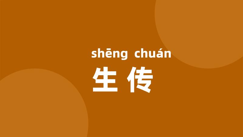 生传