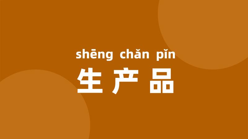 生产品
