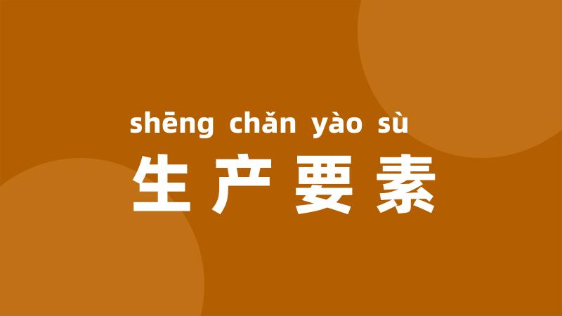 生产要素