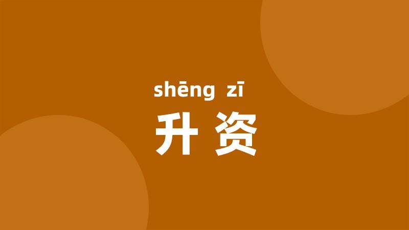 升资