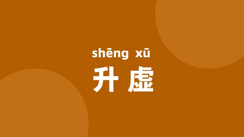 升虚
