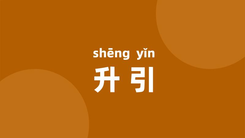 升引