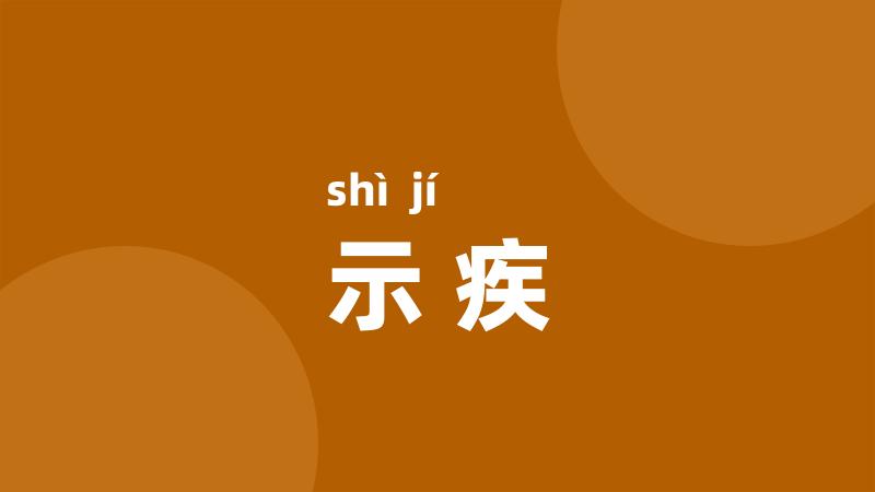 示疾