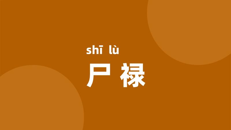 尸禄